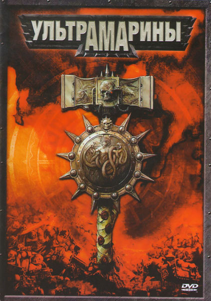 Ультрамарины на DVD