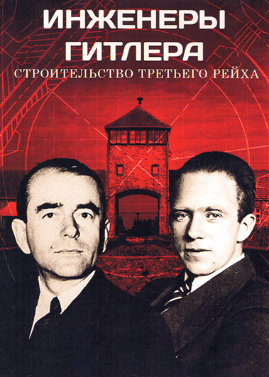 Инженеры Гитлера Строительство Третьего Рейха (6 серий) на DVD