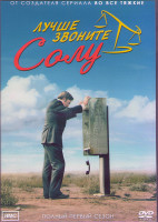 Изображение товара Лучше звоните Солу 1 Сезон (10 серий) (2DVD)