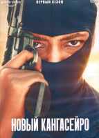 Изображение товара Новый кангасейро 1 Сезон (8 серий) (2DVD)