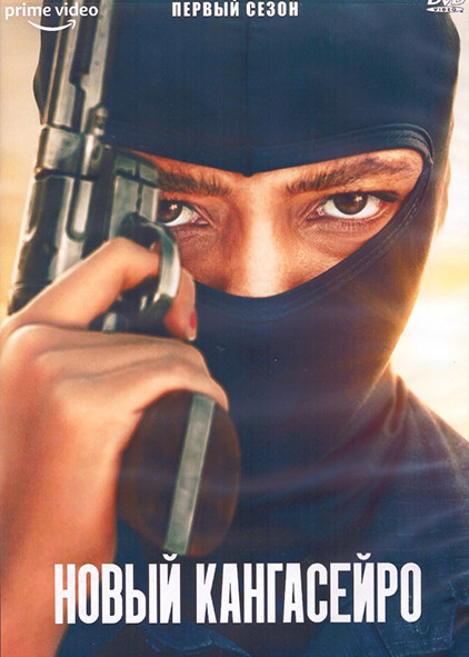 Новый кангасейро 1 Сезон (8 серий) (2DVD) на DVD