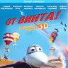 От винта 3D+2D (Blu-ray)* на Blu-ray