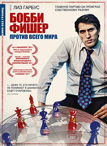 Бобби Фишер против всего мира на DVD Бобби Фишер против всего мира на DVD