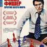 Бобби Фишер против всего мира на DVD Бобби Фишер против всего мира на DVD