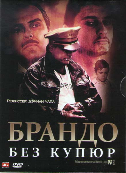 Брандо без купюр на DVD