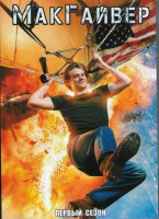 Изображение товара МакГайвер 1 Сезон (21 серия) (3DVD)