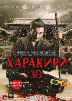 Изображение товара Харакири 3D+2D