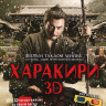 Харакири 3D+2D на DVD