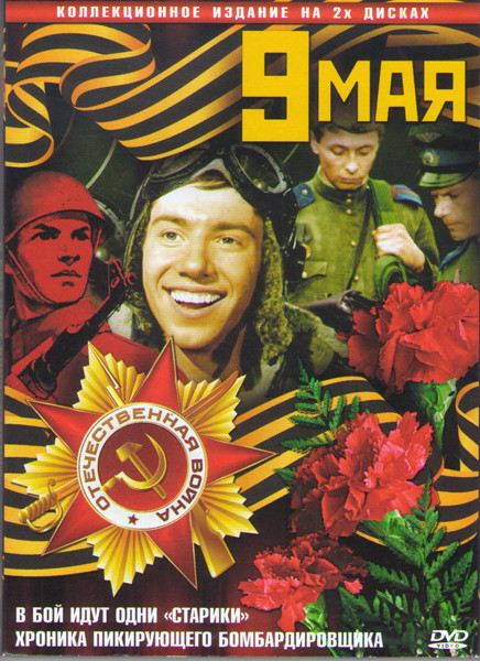 В бой идут одни старики / Хроника пикирующего бомбардировщика (2 DVD) на DVD В бой идут одни старики / Хроника пикирующего бомбардировщика (2 DVD) на DVD