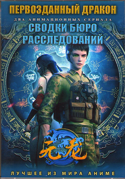 Первозданный дракон (16 серий) / Сводки бюро расследований (12 серий) (2 DVD) на DVD