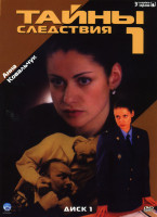 Изображение товара Тайны следствия 1 (6 серий)