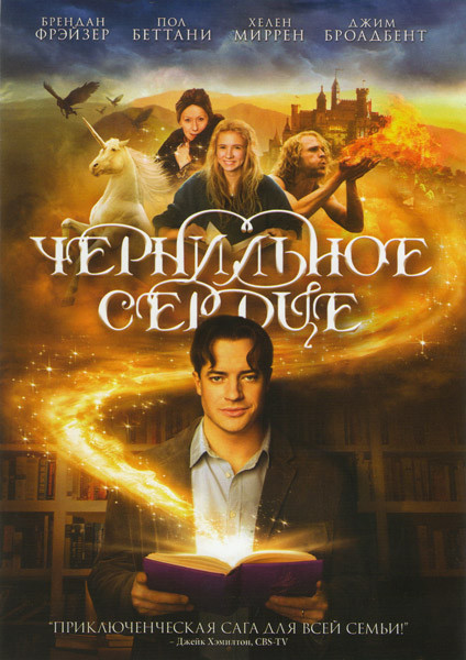 Чернильное сердце на DVD Чернильное сердце на DVD