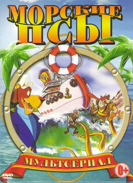Морские псы (13 серий) на DVD