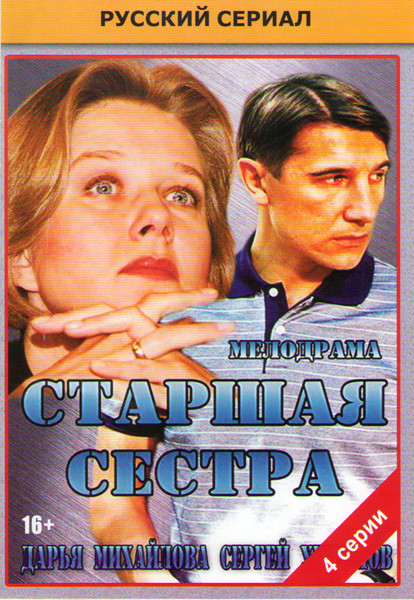 Старшая сестра (4 серии) на DVD Старшая сестра (4 серии) на DVD