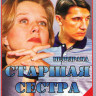 Старшая сестра (4 серии) на DVD Старшая сестра (4 серии) на DVD