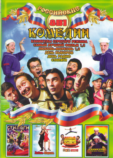 Российские комедии (Каникулы строгого режима / Самый лучший фильм 1,2 / Любовь морковь 1,2 / День выборов / День радио / Стиляги) на DVD Российские комедии (Каникулы строгого режима / Самый лучший фильм 1,2 / Любовь морковь 1,2 / День выборов / День радио / Стиляги) на DVD