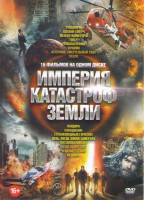 Изображение товара Империя катастроф земли (Геошторм / Адский смерч / Между нами горы / 2012 / Геокатастрофа / Цунами / Астероид Смертельный удар / Пекло / Пандора / Нав