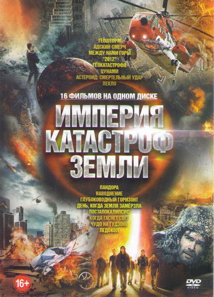Империя катастроф земли (Геошторм / Адский смерч / Между нами горы / 2012 / Геокатастрофа / Цунами / Астероид Смертельный удар / Пекло / Пандора / Нав на DVD