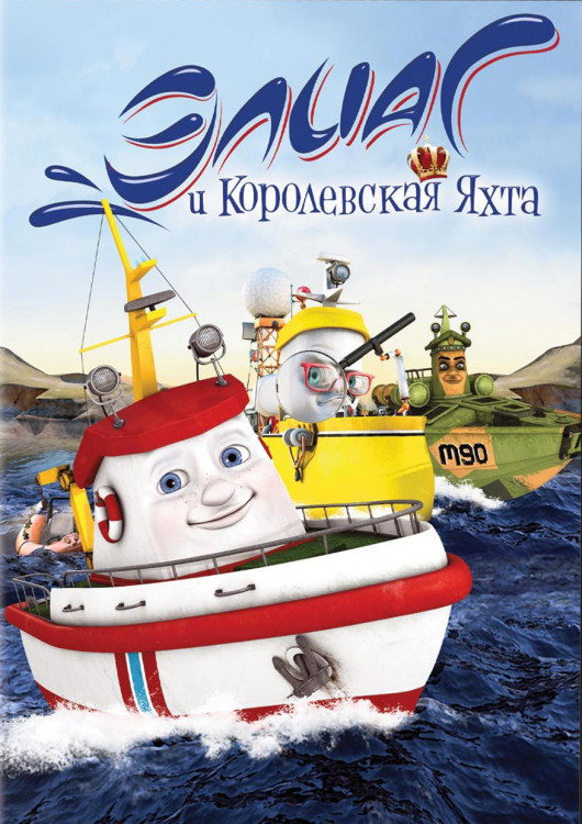 Элиас и Королевская яхта на DVD