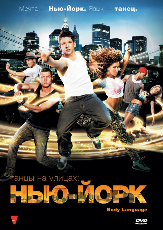 Танцы на улицах Нью Йорк на DVD
