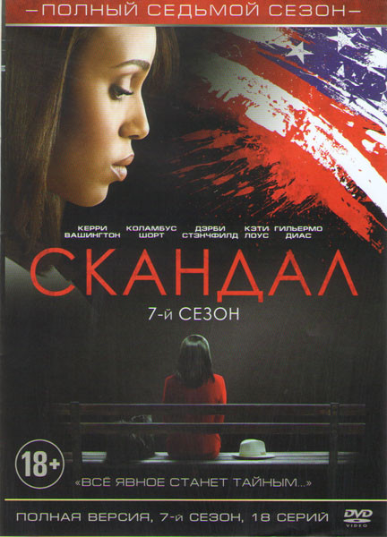 Скандал 7 Сезон (18 серий) на DVD