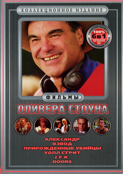 Фильмы Оливера Стоуна (Александр/Взвод/Прирожденные убийцы/Уолл Стрит/J.F.K./DOORS на DVD