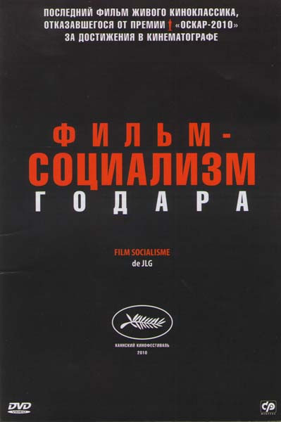 Фильм-социализм Годара на DVD Фильм-социализм Годара на DVD