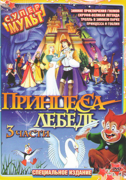 Супер мульт (Принцесса лебедь 1,2,3 / Принцесса и гоблин / Скруфи Великая легенда / Тролль в зимнем парке / Зимние приключения гномов) на DVD