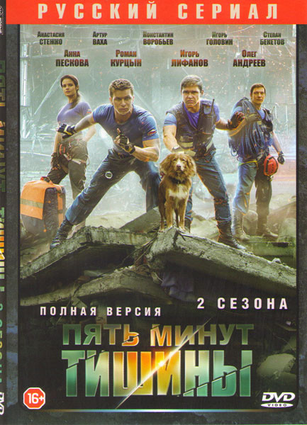 Пять минут тишины 1,2 Сезоны (22 серии) на DVD Пять минут тишины 1,2 Сезоны (22 серии) на DVD