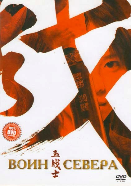 Воин севера на DVD