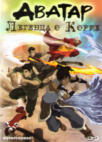 Изображение товара Аватар Легенда о Корре (12 серий)