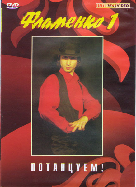 Потанцуем Фламенко 1 на DVD