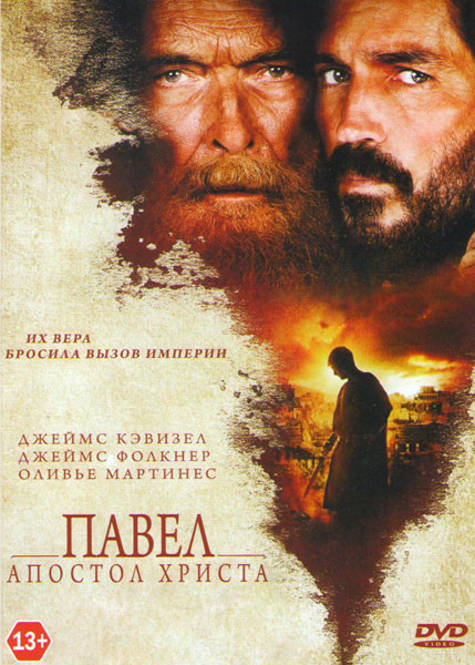 Павел Апостол Христа  на DVD