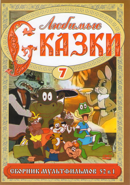 Любимые сказки 7 (52 в 1) на DVD Любимые сказки 7 (52 в 1) на DVD