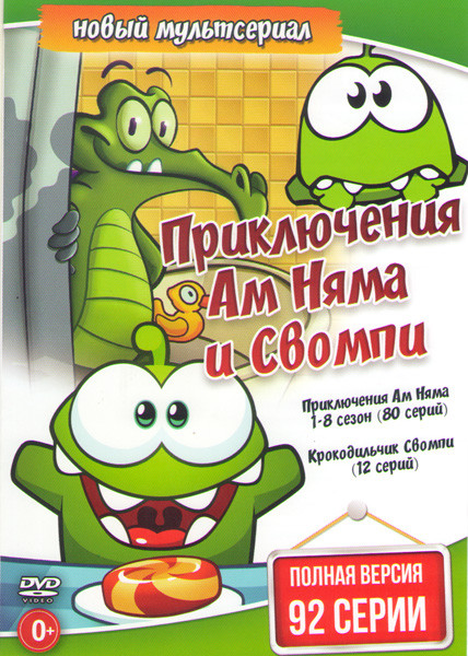 Приключения Ам Няма 8 Сезонов (80 серий) / Крокодильчик Свомпи (12 серий) на DVD