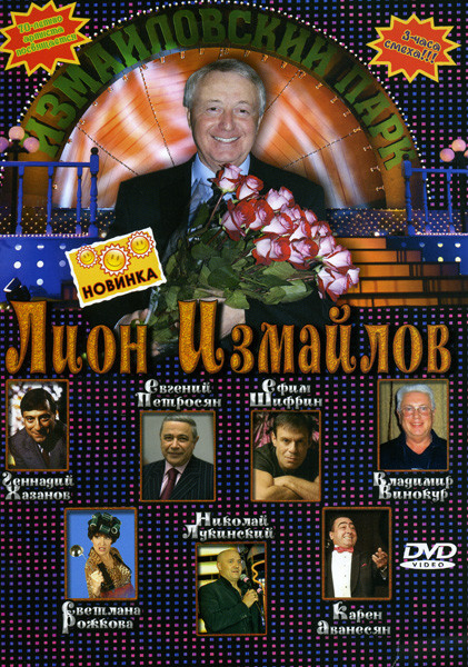 Лион Измайлов Измайловский парк на DVD Лион Измайлов Измайловский парк на DVD