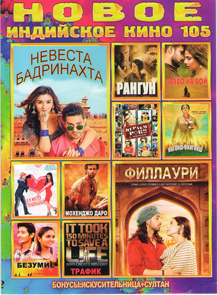 Новое Индийское кино105 Выпуск (Невеста Бадринахта / Филлаэри / Рангун / Право на бой / Смотри еще раз / Инглиш винглиш / Я и мистер правильный / Мохе на DVD