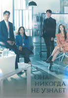 Изображение товара Она никогда не узнает 1 Сезон (16 серий) (4DVD)