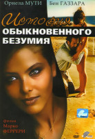 Изображение товара История обыкновенного безумия (Рассказы об обыкновенном безумии)