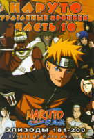 Изображение товара Наруто Ураганные хроники ТВ 10 часть (181-200 эпизоды) (2 DVD)