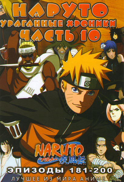 Наруто Ураганные хроники ТВ 10 часть (181-200 эпизоды) (2 DVD) на DVD