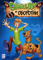 Изображение товара Скуби ду и оборотни (3 серии)