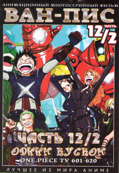 Ван Пис TV (601-620) на DVD