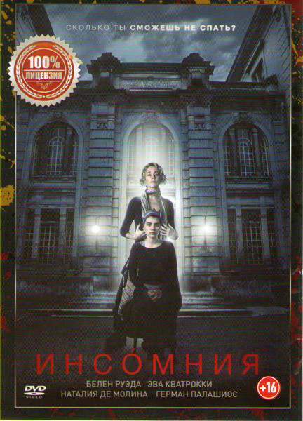 Инсомния  на DVD