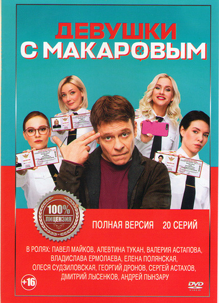 Девушки с Макаровым (20 серий) (2DVD)* на DVD