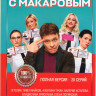 Девушки с Макаровым (20 серий) (2DVD)* на DVD