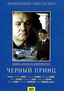 Черный принц  на DVD