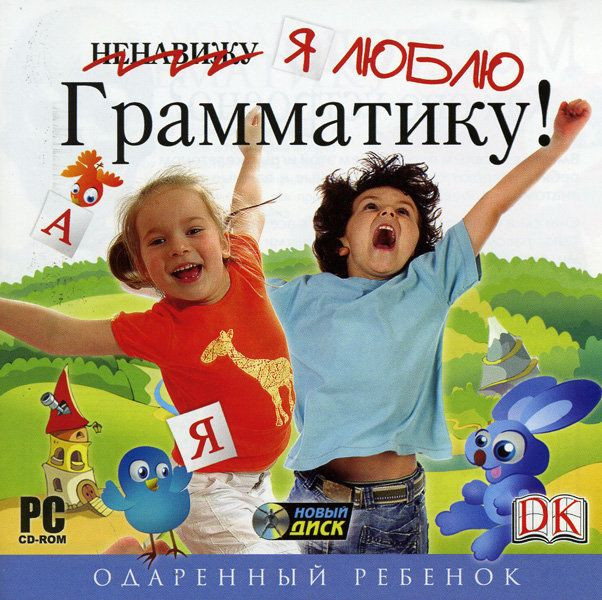 Одаренный ребенок  Я люблю грамматику (PC CD)