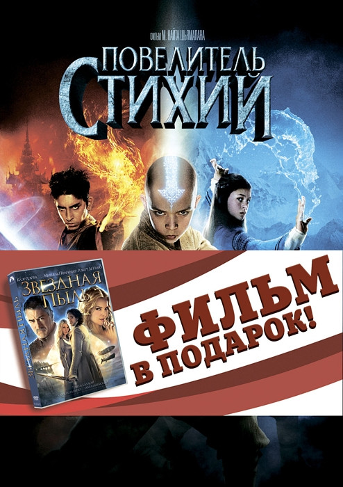 Повелитель стихий / Звездная пыль (2 DVD) на DVD Повелитель стихий / Звездная пыль (2 DVD) на DVD