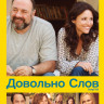 Довольно слов на DVD Довольно слов на DVD